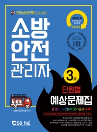 소방안전관리자 3급 단원별 예상문제집(2019)
